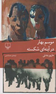 دانلود pdf کتاب موسم بهار در آینه ای شکسته ماریو بندتی