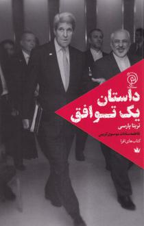 دانلود pdf کتاب داستان یک توافق تریتا پارسی