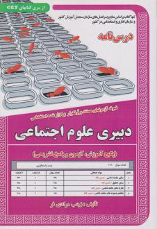 دانلود pdf کتاب دبیری علوم اجتماعی زینب مرادی فر