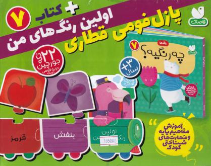 دانلود pdf کتاب بسته پازل فومی اولین رنگ های من + 7 طاهره شاه محمدی