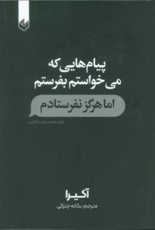 دانلود pdf کتاب پیام‌هایی که می‌خواستم بفرستم اما هرگز نفرستادم آکیرا