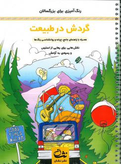 دانلود pdf کتاب گردش در طبیعت محمدمهدی کاظم زاده