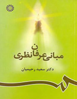 دانلود pdf کتاب مبانی عرفان نظری سعید رحیمیان