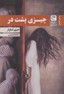 دانلود pdf کتاب چیزی پشت در هنری اسلزار