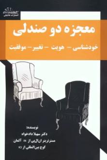 دانلود pdf کتاب معجزه دو صندلی سهیلا دادخواه
