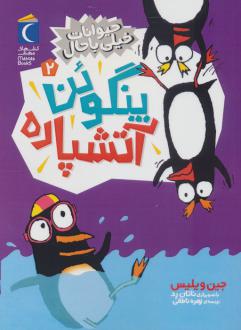 دانلود pdf کتاب پنگوئن آتشپاره جین ویلیس