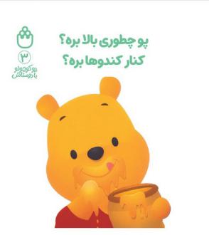 دانلود pdf کتاب پو چطوری بالا بره؟کنار کندوها بره؟ آلن الکساندر میلن