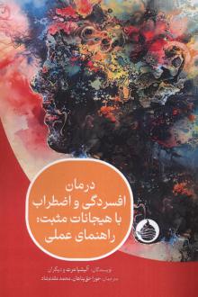 دانلود pdf کتاب درمان افسردگی و اضطراب با هیجانات مثبت: راهنمای عملی آلیشیا مرت
