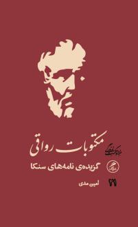 دانلود pdf کتاب مکتوبات رواقی لوکیوس آنایوس سنکا