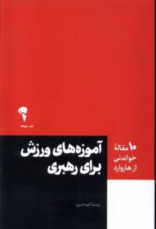 دانلود pdf کتاب آموزه های ورزش برای رهبری هاروارد بیزینس ریویو