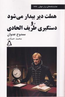 دانلود pdf کتاب هملت دیر بیدار می‌شود و دستگیری طریف الحادی ممدوح عدوان