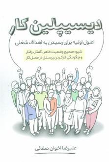 دانلود pdf کتاب دیسیپلین کار علیرضا اخوان
