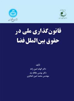 دانلود pdf کتاب قانون گذاری ملی در حقوق بین الملل فضا الهام امین زاده