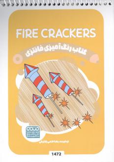 دانلود pdf کتاب رنگ آمیزی فانتزی (طرح FIRE CRACKERS،کد 1472)،(سیمی) رضا حتمی رازلیقی