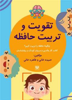 دانلود pdf کتاب تقویت و تربیت حافظه حمیده خانی