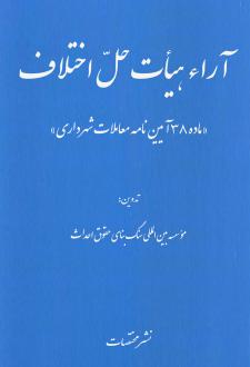 دانلود pdf کتاب آراء هیات حل اختلاف موسسه بین المللی سنگ بنای حقوق احداث