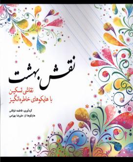 دانلود pdf کتاب نقش‌ بهشت فاطمه فرقانی