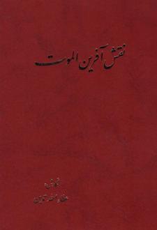 دانلود pdf کتاب نقش آفرین الموت عطاء الله تدین