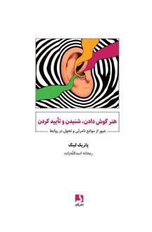 دانلود pdf کتاب هنر گوش دادن،شنیدن و تایید کردن پاتریک کینگ