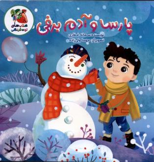 دانلود pdf کتاب پارسا و آدم برفی سمانه غفاری