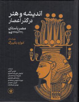 دانلود pdf کتاب اندیشه و هنر در گذر اعصار ادوارد بلایبرگ