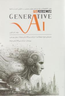 دانلود pdf کتاب هوش مصنوعی مولد تام تائولی
