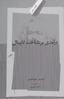 دانلود pdf کتاب درآمدی بر شناخت کاپیتال فرج الله میزانی (جوانشیر)
