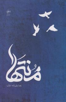 دانلود pdf کتاب منتها زهرا ولی زاده (باران)