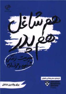 دانلود pdf کتاب هم شاغل هم پدر هاروارد بیزینس ریویو