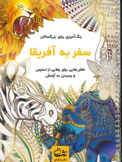 دانلود pdf کتاب سفر به آفریقا محمدمهدی کاظم زاده
