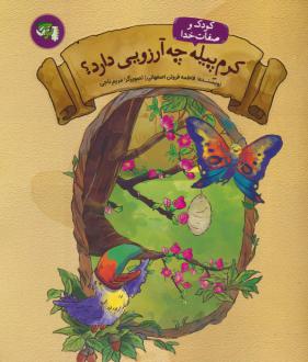 دانلود pdf کتاب کرم پیله چه آرزویی دارد؟ فاطمه فروتن اصفهانی