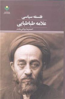 دانلود pdf کتاب فلسفه سیاسی علامه طباطبایی احمدرضا یزدانی مقدم