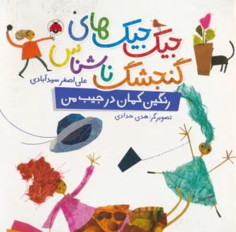 دانلود pdf کتاب جیک جیک های گنجشک ناشناس (رنگین کمان در جیب من) علی اصغر سیدآبادی
