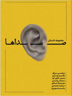 دانلود pdf کتاب صداها (نسخهٔ امضا شده)  مرتضی برزگر
