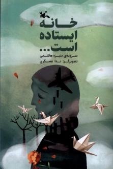 دانلود pdf کتاب خانه ایستاده است... منیره هاشمی