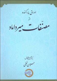 دانلود pdf کتاب اوراق پراکنده از مصنفات میرداماد حسین نجفی