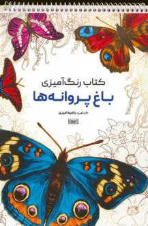 دانلود pdf کتاب رنگ آمیزی (باغ پروانه ها، کد 1172) راضیه امیری