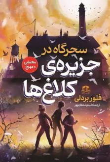 دانلود pdf کتاب سحرگاه در جزیره کلاغ‌ها فلور بردلی