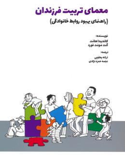 دانلود pdf کتاب معمای تربیت فرزندان کاندیدا هانت