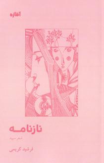 دانلود pdf کتاب ناز نامه فرشید کریمی