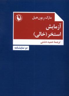 دانلود pdf کتاب آزمایش/ استخر (خالی) مارک ریون هیل