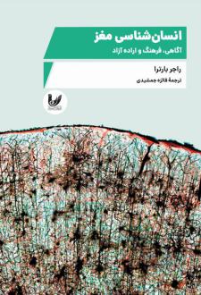 دانلود pdf کتاب انسان شناسی مغز راجر بارترا
