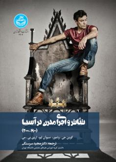 دانلود pdf کتاب تئاتر و اجرای مدرن در آسیا (1900-2000) کوین جی وتمور