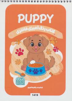 دانلود pdf کتاب رنگ آمیزی فانتزی (طرح PUPPY،کد 1419) راضیه امیری