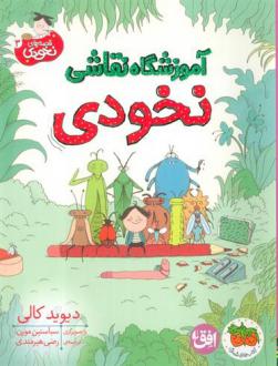 دانلود pdf کتاب آموزشگاه نقاشی نخودی دیوید کالی