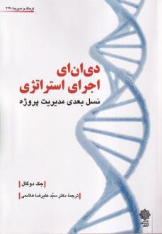 دانلود pdf کتاب دی ان ای اجرای استراتژی جک دوگال