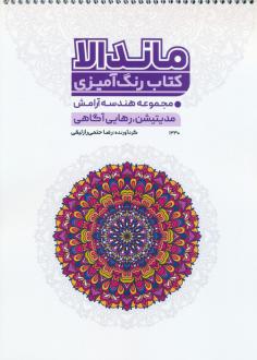 دانلود pdf کتاب رنگ آمیزی ماندالا (کد 1330) رضا حتمی رازلیقی