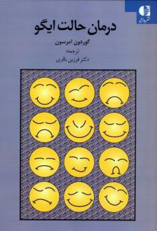 دانلود pdf کتاب درمان حالت ایگو گوردون امرسون