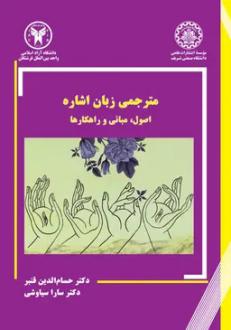 دانلود pdf کتاب مترجمی زبان اشاره سارا سیاوشی