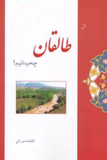 دانلود pdf کتاب از طالقان چه میدانیم؟ فاطمه سورانی